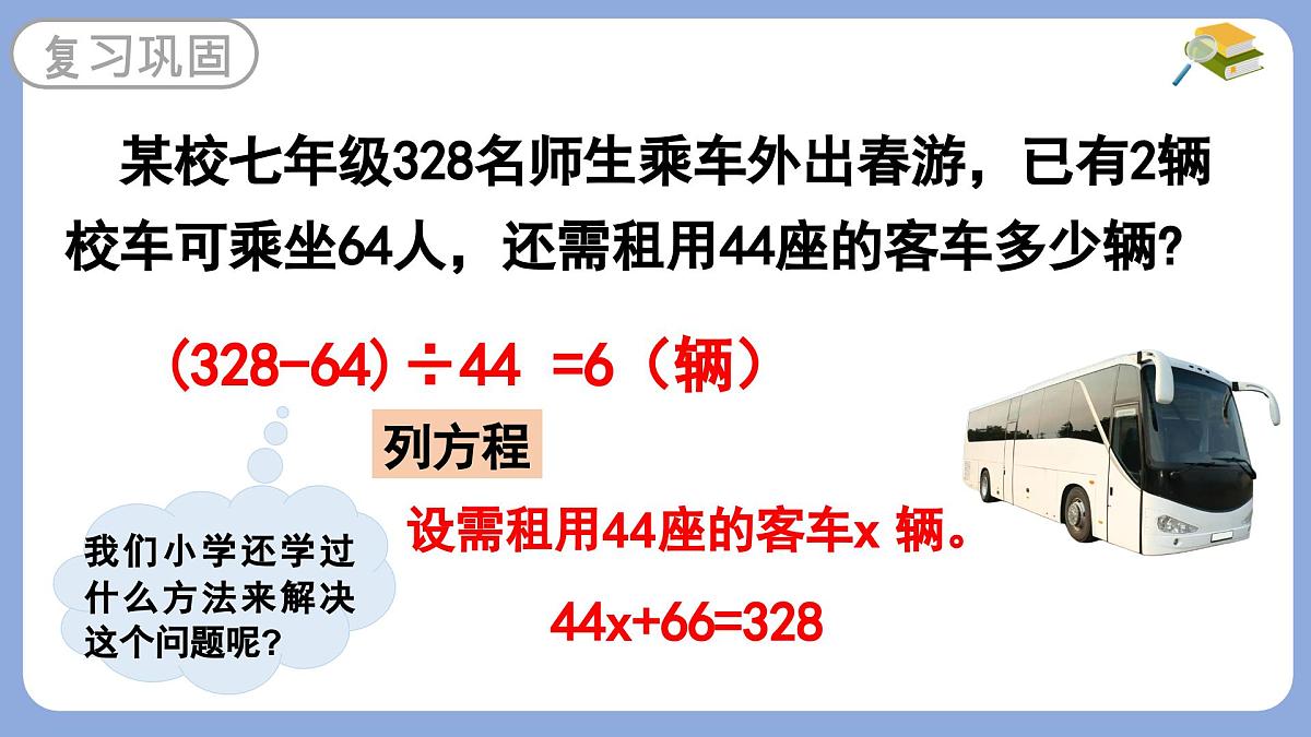 5.1  从实际问题到方程  -课件 华东师大版（2024）数学七年级下册第3页