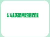 5.1  從實(shí)際問題到方程-課件 華東師大版（2024）數(shù)學(xué)七年級(jí)下冊(cè)