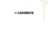 5.1  從實(shí)際問題到方程--課件 華東師大版（2024）數(shù)學(xué)七年級(jí)下冊(cè)
