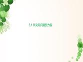 5.1 從實(shí)際問題到方程    -課件 華東師大版（2024）數(shù)學(xué)七年級(jí)下冊(cè)