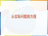 5.1從實(shí)際問題到方程 -課件 華東師大版（2024）數(shù)學(xué)七年級(jí)下冊(cè)