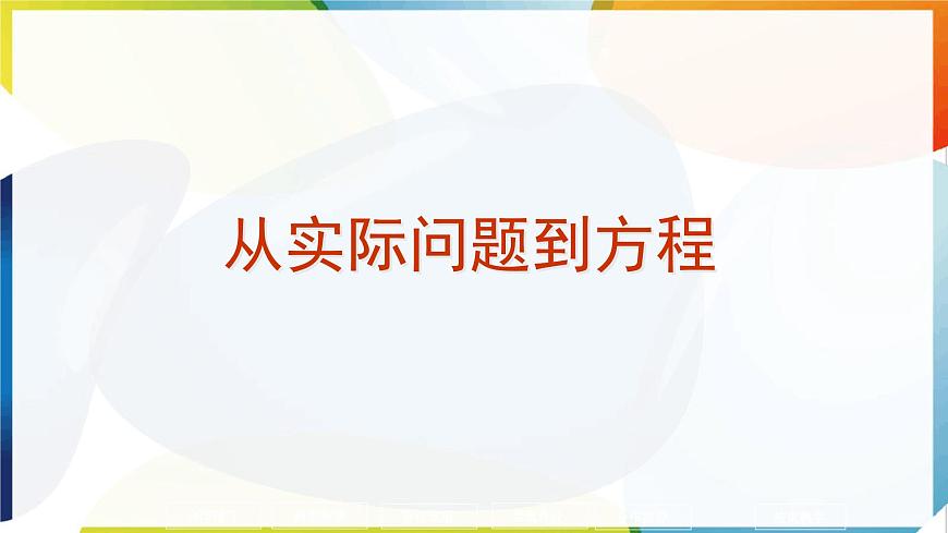 5.1从实际问题到方程 -课件 华东师大版（2024）数学七年级下册第1页