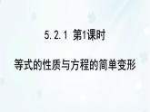 5.2.1 第1課時　等式的性質(zhì)與方程的簡單變形-課件 華東師大版（2024）數(shù)學七年級下冊