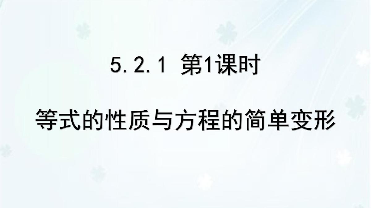 5.2.1 第1课时　等式的性质与方程的简单变形-课件 华东师大版（2024）数学七年级下册第1页