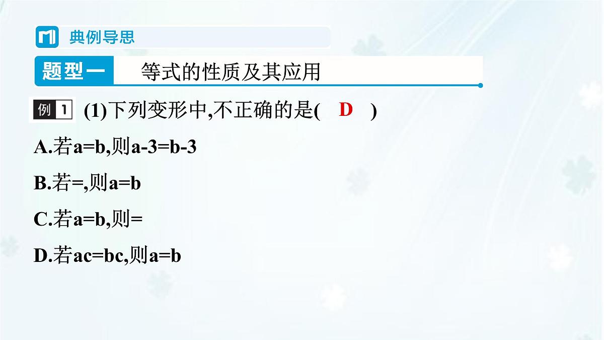5.2.1 第1课时　等式的性质与方程的简单变形-课件 华东师大版（2024）数学七年级下册第6页