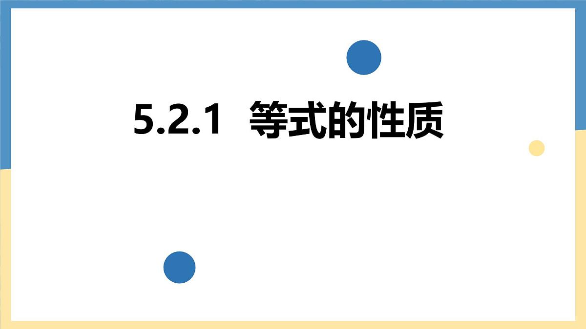 5.2.1等式的性质与方程的简单变形  -课件 华东师大版（2024）数学七年级下册第1页