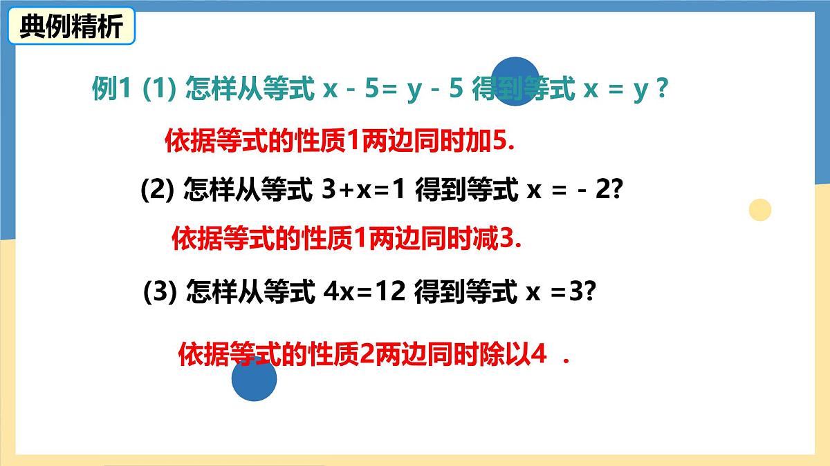 5.2.1等式的性质与方程的简单变形  -课件 华东师大版（2024）数学七年级下册第8页