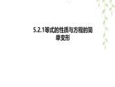 5.2.1等式的性質(zhì)與方程的簡單變形  --課件 華東師大版（2024）數(shù)學七年級下冊