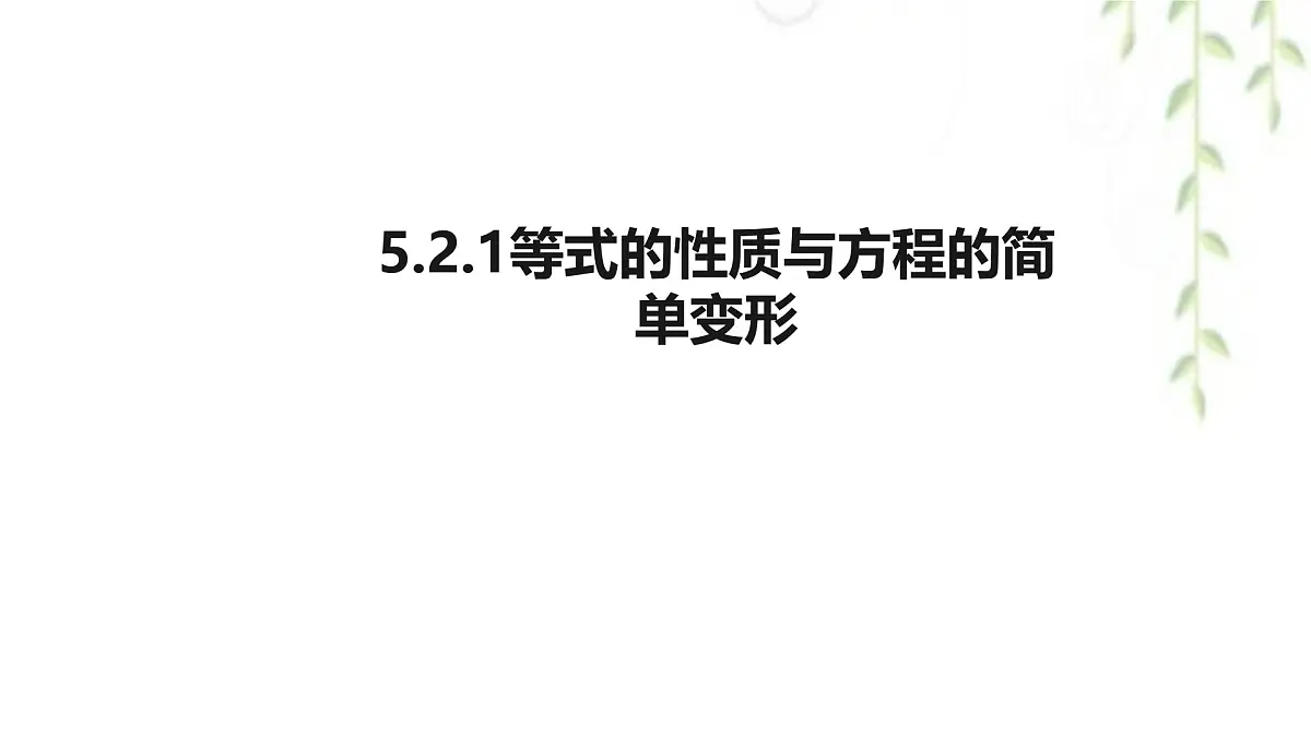 5.2.1等式的性质与方程的简单变形 --课件 华东师大版（2024）数学七年级下册第1页