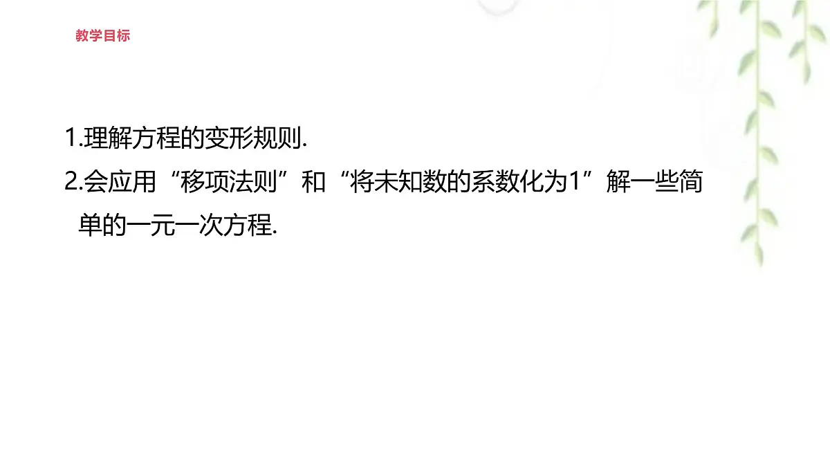 5.2.1等式的性质与方程的简单变形 --课件 华东师大版（2024）数学七年级下册第2页