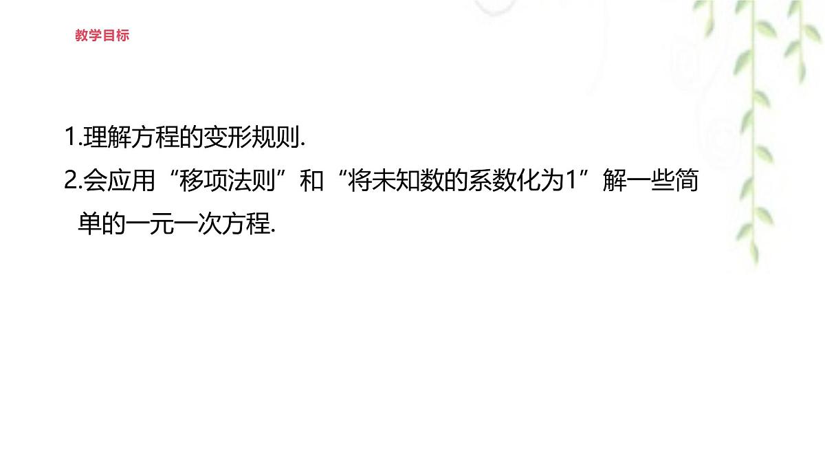 5.2.1等式的性质与方程的简单变形  --课件 华东师大版（2024）数学七年级下册第2页