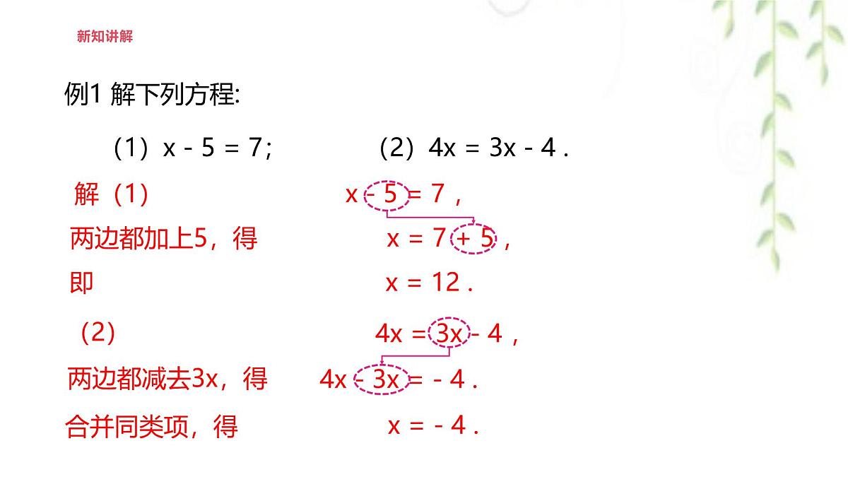 5.2.1等式的性质与方程的简单变形  --课件 华东师大版（2024）数学七年级下册第6页