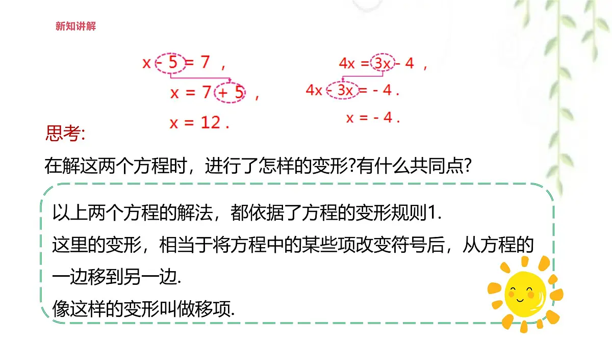 5.2.1等式的性质与方程的简单变形 --课件 华东师大版（2024）数学七年级下册第7页