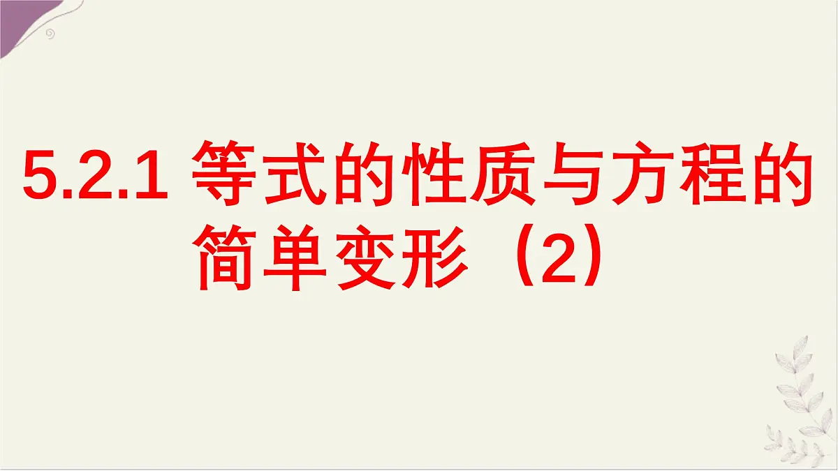 5.2.1等式的性质与方程的简单变形2- 课件 华东师大版（2024）数学七年级下册第1页