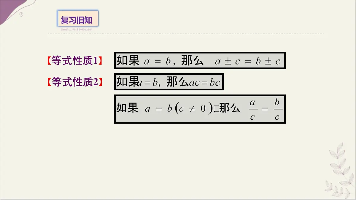 5.2.1等式的性质与方程的简单变形2- 课件 华东师大版（2024）数学七年级下册第3页