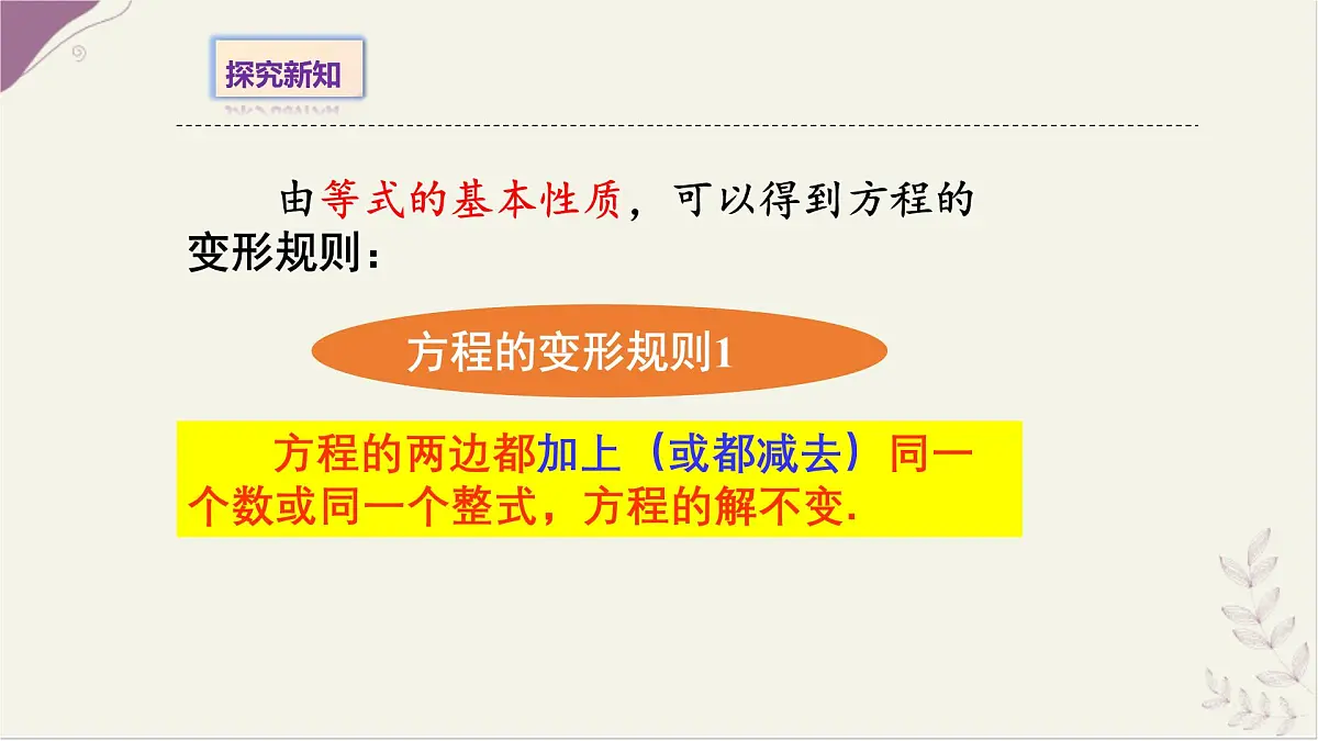 5.2.1等式的性质与方程的简单变形2- 课件 华东师大版（2024）数学七年级下册第4页
