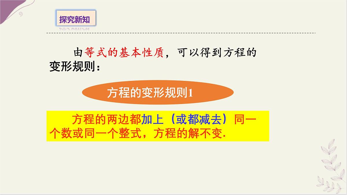 5.2.1等式的性质与方程的简单变形2- 课件 华东师大版（2024）数学七年级下册第4页