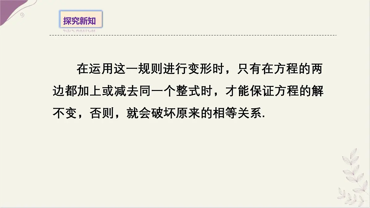 5.2.1等式的性质与方程的简单变形2- 课件 华东师大版（2024）数学七年级下册第5页