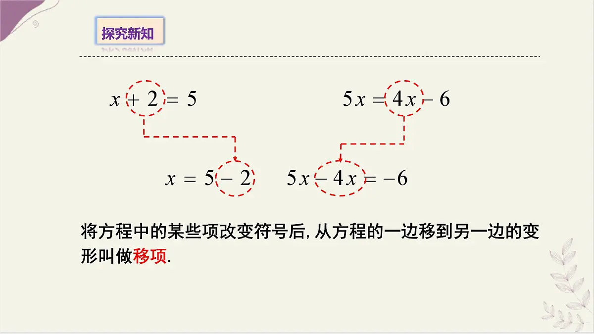 5.2.1等式的性质与方程的简单变形2- 课件 华东师大版（2024）数学七年级下册第7页