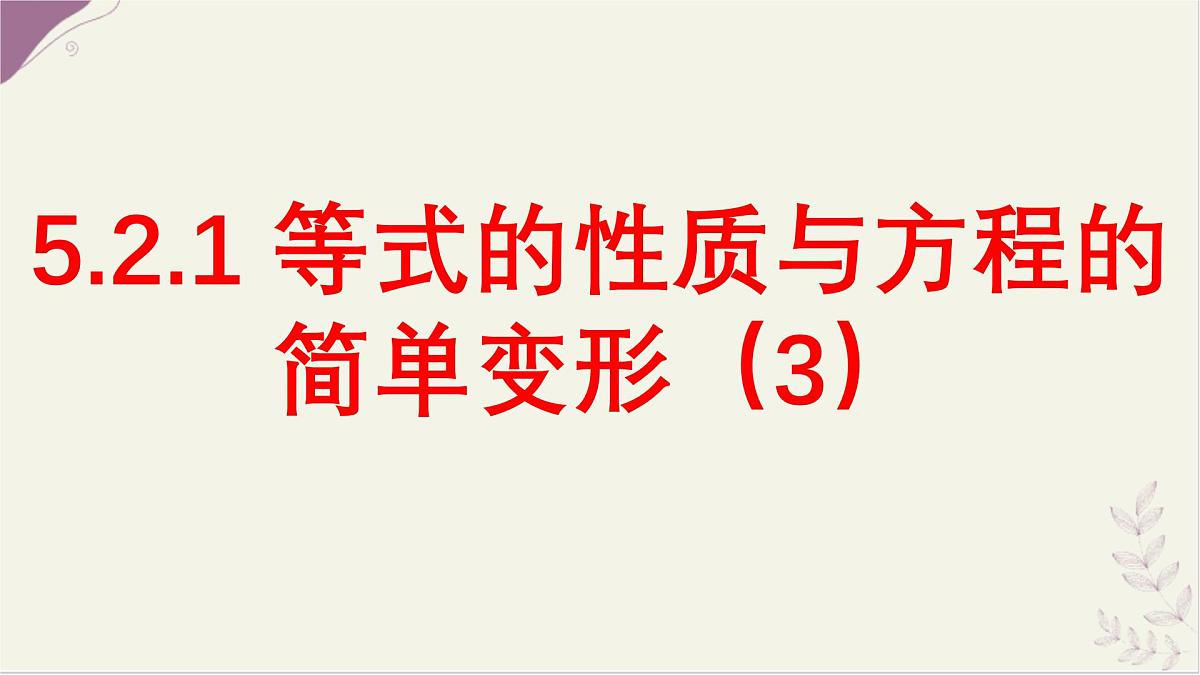 5.2.1等式的性质与方程的简单变形3- 课件 华东师大版（2024）数学七年级下册第1页