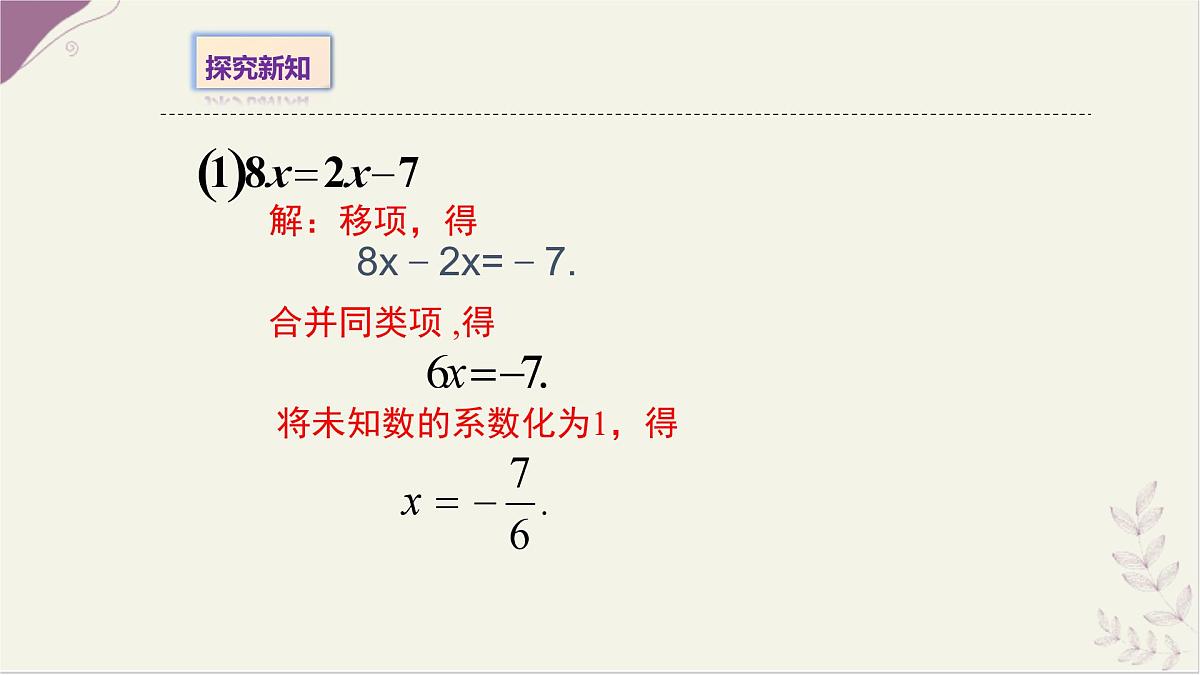 5.2.1等式的性质与方程的简单变形3- 课件 华东师大版（2024）数学七年级下册第7页