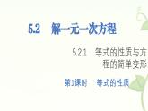 5.2.1等式的性質(zhì)與方程的簡單變形第1課時   課件 華東師大版（2024）數(shù)學七年級下冊
