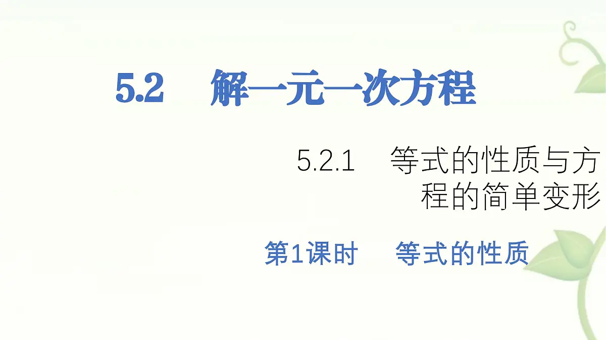 5.2.1等式的性质与方程的简单变形第1课时 课件 华东师大版（2024）数学七年级下册第1页