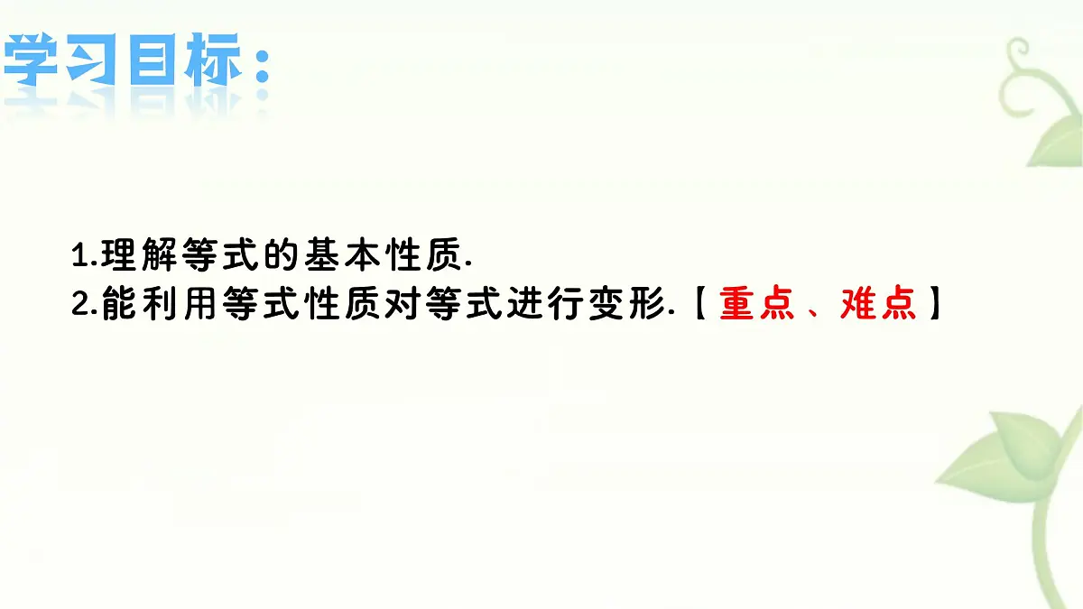 5.2.1等式的性质与方程的简单变形第1课时 课件 华东师大版（2024）数学七年级下册第2页
