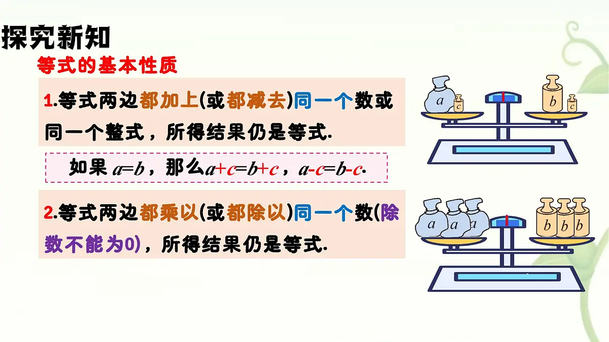 5.2.1等式的性质与方程的简单变形第1课时 课件 华东师大版（2024）数学七年级下册第7页