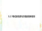 5.2.1等式的性質(zhì)與方程的簡單變形-課件 華東師大版（2024）數(shù)學七年級下冊