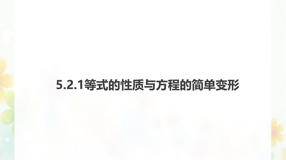 5.2.1等式的性质与方程的简单变形-课件 华东师大版（2024）数学七年级下册第1页