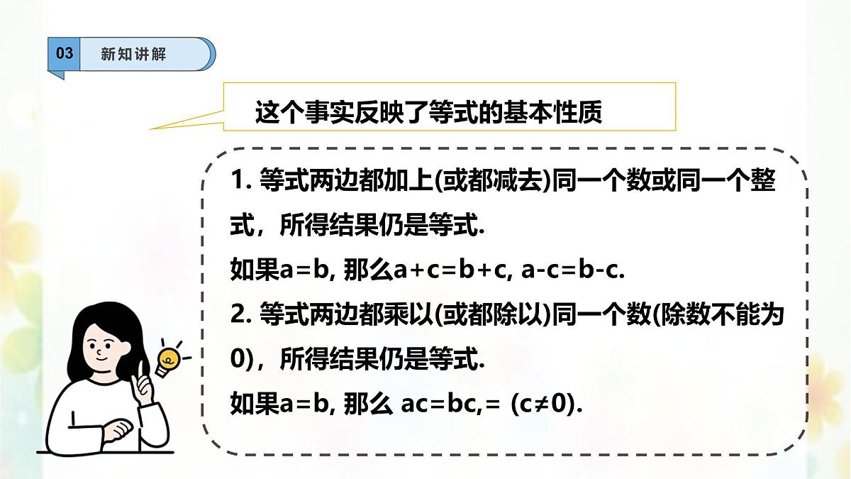 5.2.1等式的性质与方程的简单变形-课件 华东师大版（2024）数学七年级下册第5页