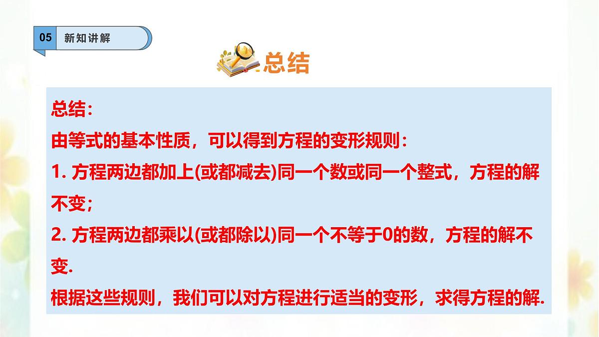 5.2.1等式的性质与方程的简单变形-课件 华东师大版（2024）数学七年级下册第8页
