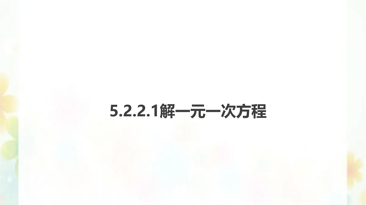 5.2.2.1解一元一次方程 -课件 华东师大版（2024）数学七年级下册第1页