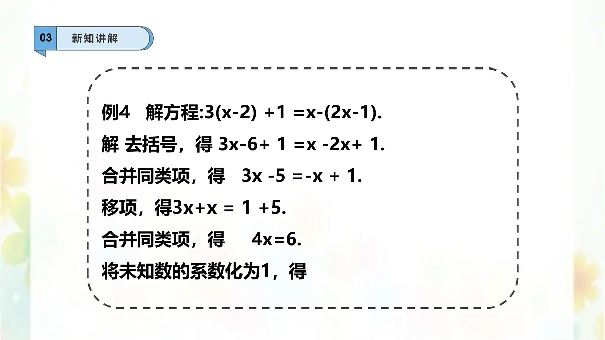5.2.2.1解一元一次方程 -课件 华东师大版（2024）数学七年级下册第5页