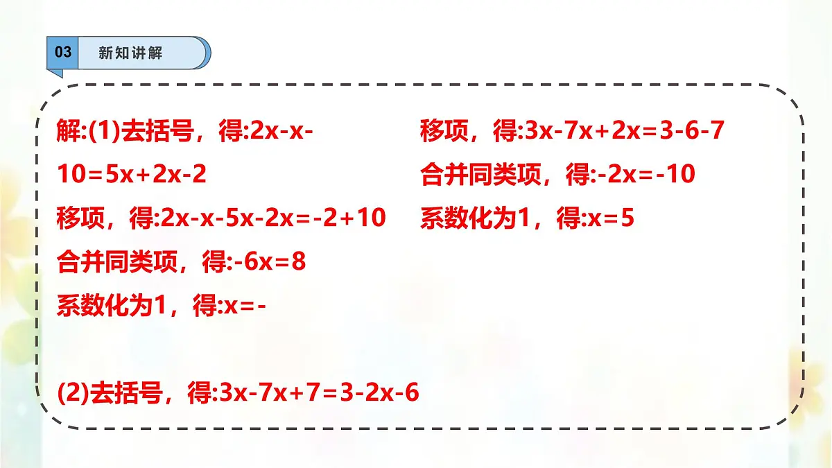 5.2.2.1解一元一次方程 -课件 华东师大版（2024）数学七年级下册第7页