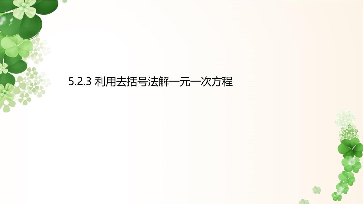 5.2.3 利用去括号法解一元一次方程-课件 华东师大版（2024）数学七年级下册第1页