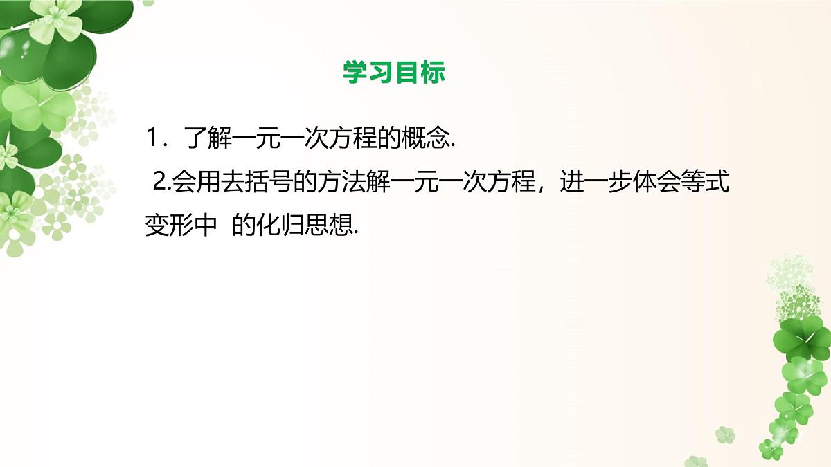 5.2.3 利用去括号法解一元一次方程-课件 华东师大版（2024）数学七年级下册第2页