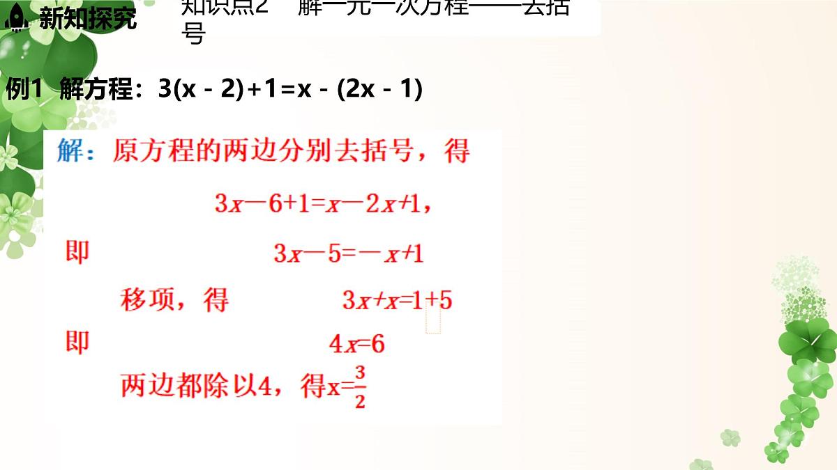 5.2.3 利用去括号法解一元一次方程-课件 华东师大版（2024）数学七年级下册第7页