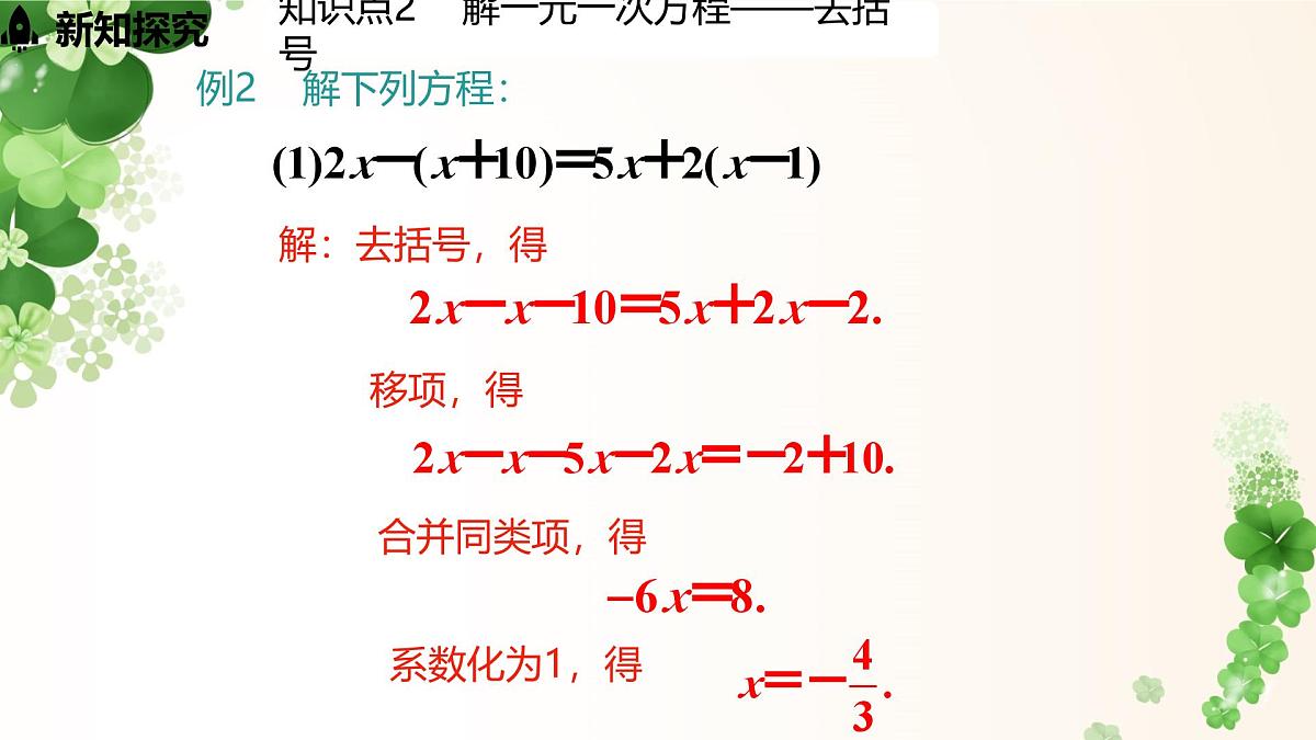 5.2.3 利用去括号法解一元一次方程-课件 华东师大版（2024）数学七年级下册第8页