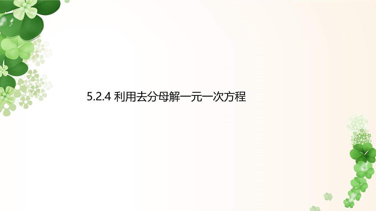 5.2.4 利用去分母解一元一次方程 -课件 华东师大版（2024）数学七年级下册第1页