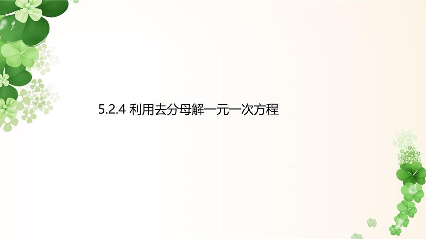 5.2.4 利用去分母解一元一次方程 -课件 华东师大版（2024）数学七年级下册第1页
