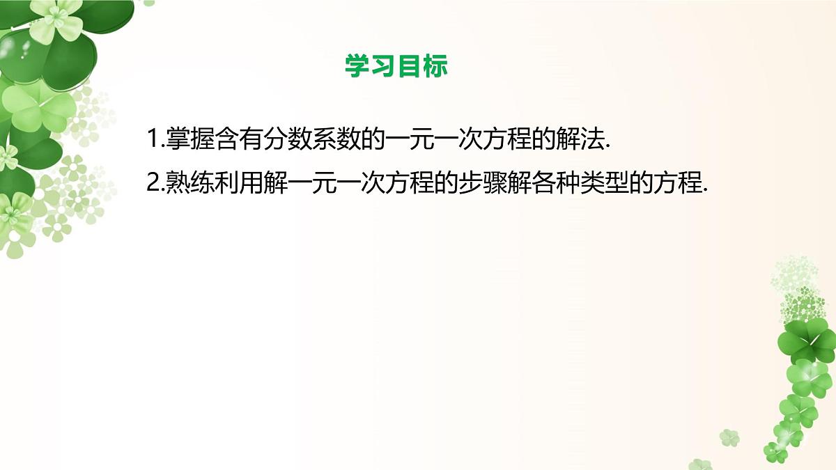5.2.4 利用去分母解一元一次方程 -课件 华东师大版（2024）数学七年级下册第2页