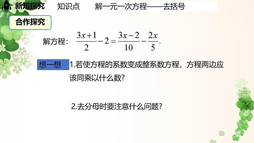 5.2.4 利用去分母解一元一次方程 -课件 华东师大版（2024）数学七年级下册第6页