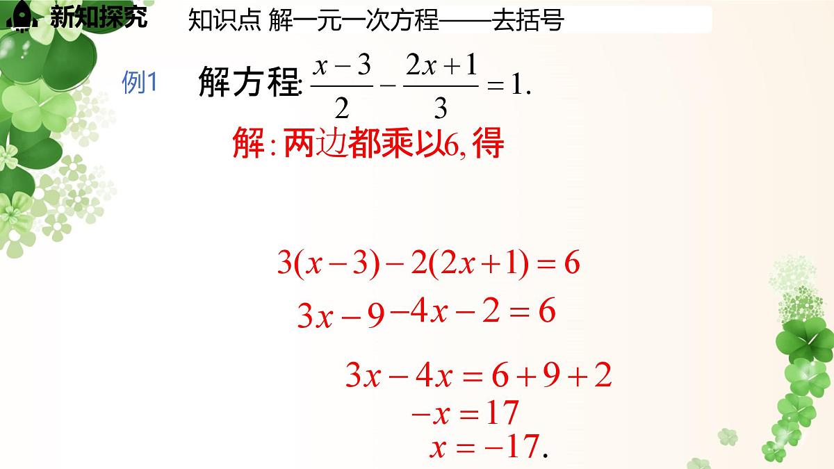 5.2.4 利用去分母解一元一次方程 -课件 华东师大版（2024）数学七年级下册第8页