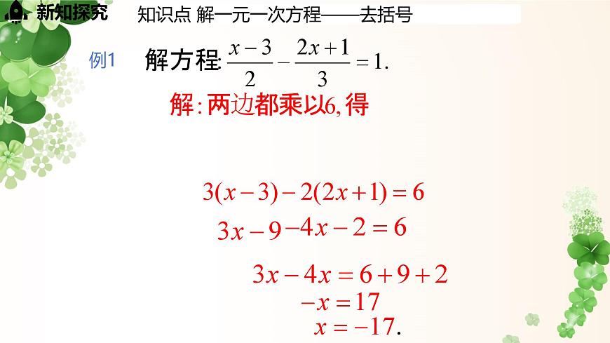 5.2.4 利用去分母解一元一次方程 -课件 华东师大版（2024）数学七年级下册第8页