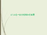 6.1  二元一次方程組和它的解 -課件 華東師大版（2024）數(shù)學(xué)七年級(jí)下冊(cè)