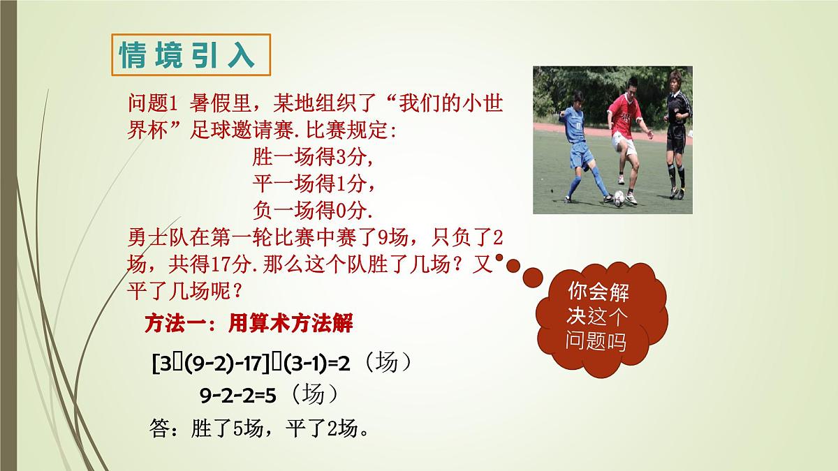 6.1  二元一次方程组和它的解 -课件 华东师大版（2024）数学七年级下册第5页