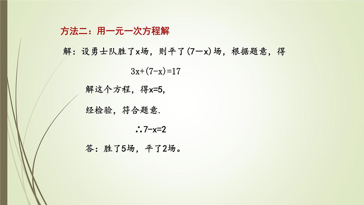 6.1  二元一次方程组和它的解 -课件 华东师大版（2024）数学七年级下册第6页