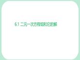 6.1   二元一次方程組和它的解   -課件 華東師大版（2024）數(shù)學(xué)七年級(jí)下冊(cè)